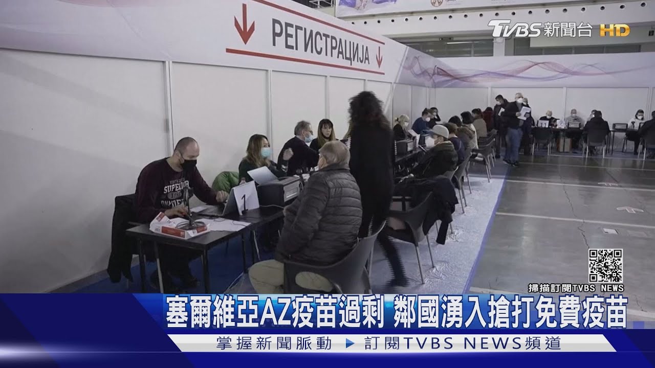 塞爾維亞AZ疫苗過剩 鄰國湧入搶打免費疫苗