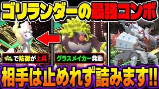 レギュMｰCで解禁された『ゴリランダー』＆『アシレーヌ』の最強コンボがヤバいｗｗ防御と特攻と特防が上昇して相手は詰みますｗｗ【ポケモンチャンピオンズ】