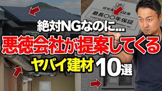 絶対採用してはいけないのに、未だに住宅会社から提案される設備・建材・仕様10選【注文住宅/家づくり/新築】