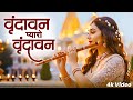 Vrindavan Mero Vrindavan Pyaro Vrindavan वृंदावन रसामृत Krishna Bhajan व