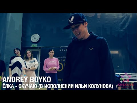 ИЛЬЯ КОЛУНОВ - СКУЧАЮ (COVER) | ANDREY BOYKO CHOREOGRAPHY | RUSSIAN TOP X