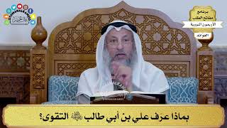 95 - بماذا عرّف علي بن أبي طالب رضي الله عنه التقوى؟ - عثمان الخميس