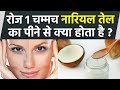 नारियल तेल रोज 1 चम्मच पीने से क्या होत�