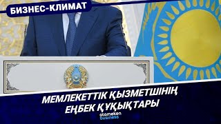 Мемлекеттік қызметшінің еңбек құқықтары