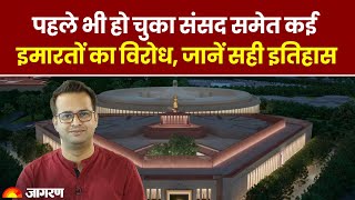 New Parliament Boycott: बिना President के पहले भी हो चुका कई buoldings का उद्घाटन | Siddharth Purohit