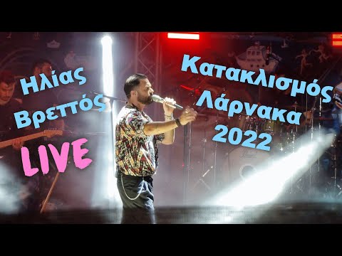 Ηλίας Βρεττός LIVE | Κατακλισμός Λάρνακα 2022
