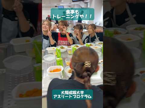 【大阪成蹊大学】食事もトレーニングや！アスリートプログラムクッキング