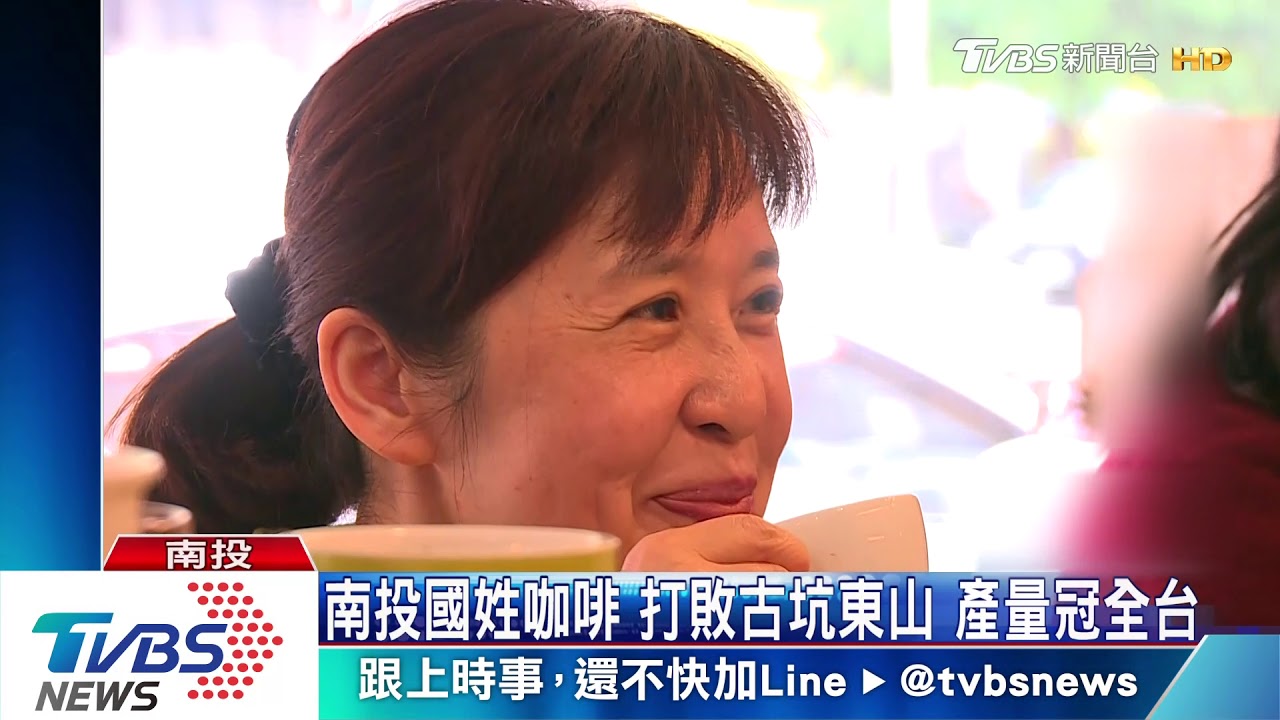 成本高產量少 台灣咖啡豆轉型「精品咖啡」搶攻黑金商