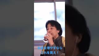 お金を増やすならこれを買え!【ひろゆき切り抜き】