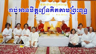 រាប់មិត្តរៀនគិតតាមព្រះពុទ្ធ