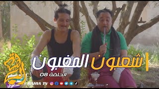 شعبون المغبون الحلقة 08