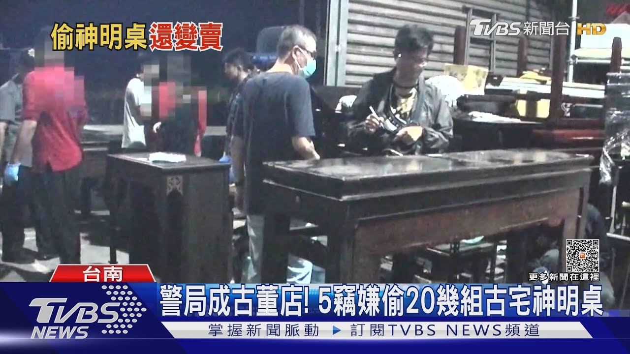 5嫌闖古宅偷20幾組神桌!最貴檜木桌椅值6百萬