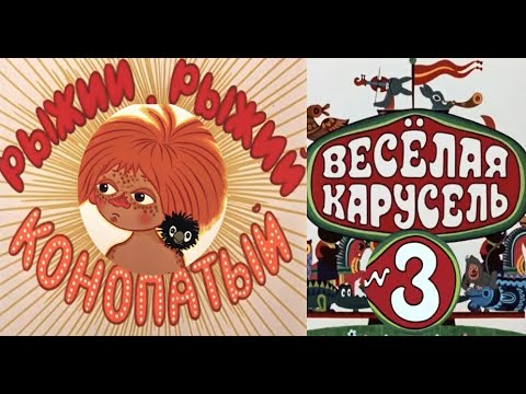 Весёлая карусель-Выпуск 3-мультики-Союзмультфильм-HD