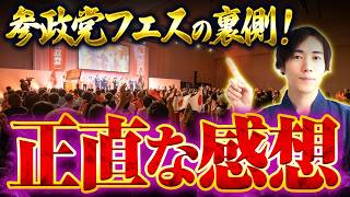 参政党フェス「協奏」参加レポ｜学び・笑い・感動の充実イベント