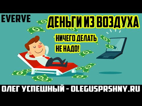 ДЕНЬГИ ИЗ ВОЗДУХА / ПАССИВНЫЙ ЗАРАБОТОК БЕЗ ВЛОЖЕНИЙ / EVERVE / КАК ЗАРАБОТАТЬ ШКОЛЬНИКУ