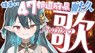 47都道府県🎤耐久歌枠