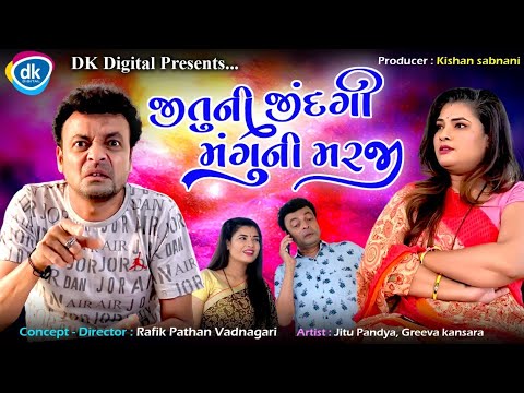 Jitu Ni Zindagi Manguni Marji - Jitu Mangu Jokes- Jokes Tamara Style Aamari