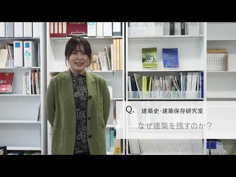 【2分程度で研究室紹介！】なぜ建築を残すのか？