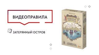 Видео «Правила игры "Затерянный остров"»