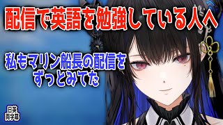 配信を見て言語を勉強している人へアドバイスするネリッサ【日英両字幕】