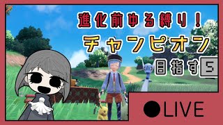 進化前ゆる縛り！チャンピオン目指す５【LIVE版】
