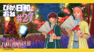 【FF14/参加型】ひかおね日和27 初見さんと行く！クリタワ闇の世界・幻白虎などなど 【FFXIV ひかりとお姉さん】
