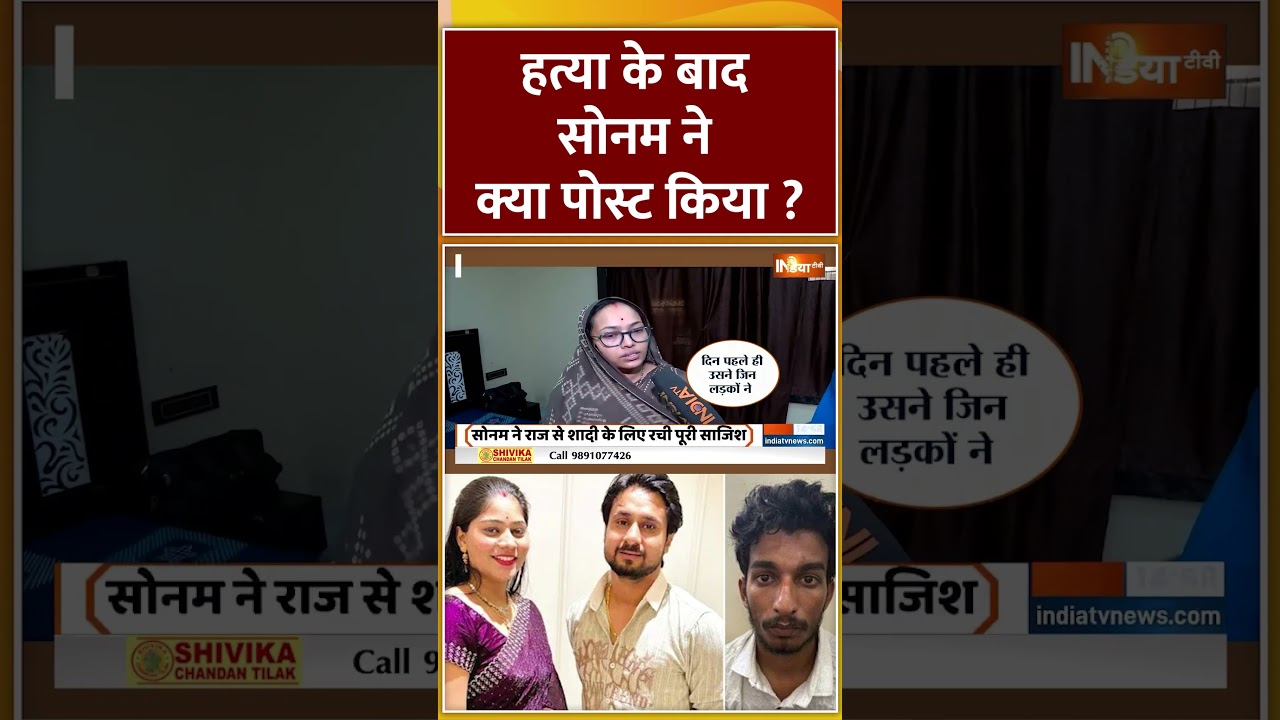 #rajaraghuvanshi की हत्या के बाद सोनम ने क्या पोस्ट किया ? |  #indorecouplemis