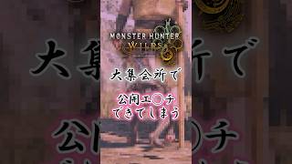 【モンハンワイルズ】大集会所のエ○スポットがこちら #モンハンワイルズ  #mhws #モンハン
