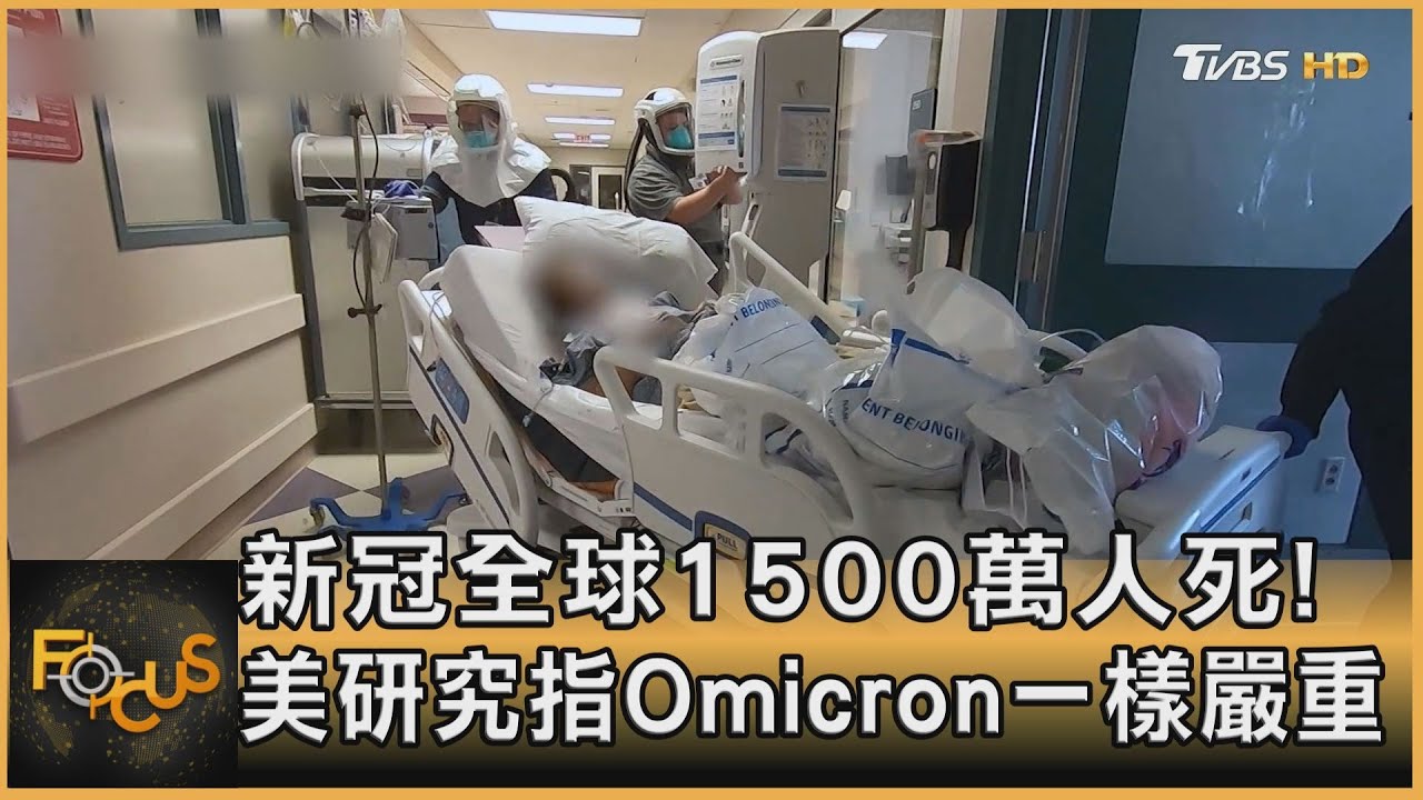 世衛:新冠全球1500萬人死 美研究:Omicron一樣嚴重