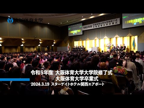 令和5年度 修了式･卒業式（大阪体育大学）