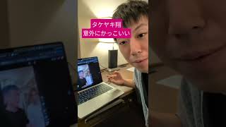 タケヤキ翔　高須　見ました
