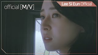 [MV] 이시은(feat. 정승환) _ 눈물나게 (In tears)