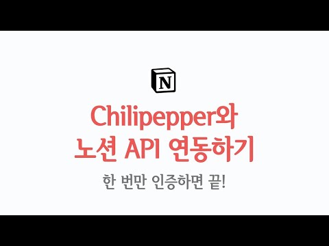 , title : 'Chilipepper와 노션 API 연동법'