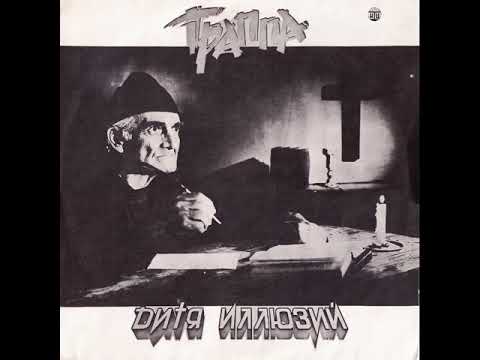 ТРАППА (TRAPPA)  – Дитя Иллюзий / The Child Of Illusions. (1991)