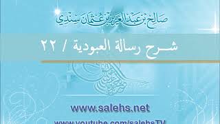شرح رسالة العبودية للشيخ صالح السندي 22 image