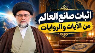 «اثبات صانع العالم من الآیات و الروایات» ۱