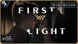 【007 ファーストライト】 #5 紳士的に進めるFirstLight｜ ゲーム実況