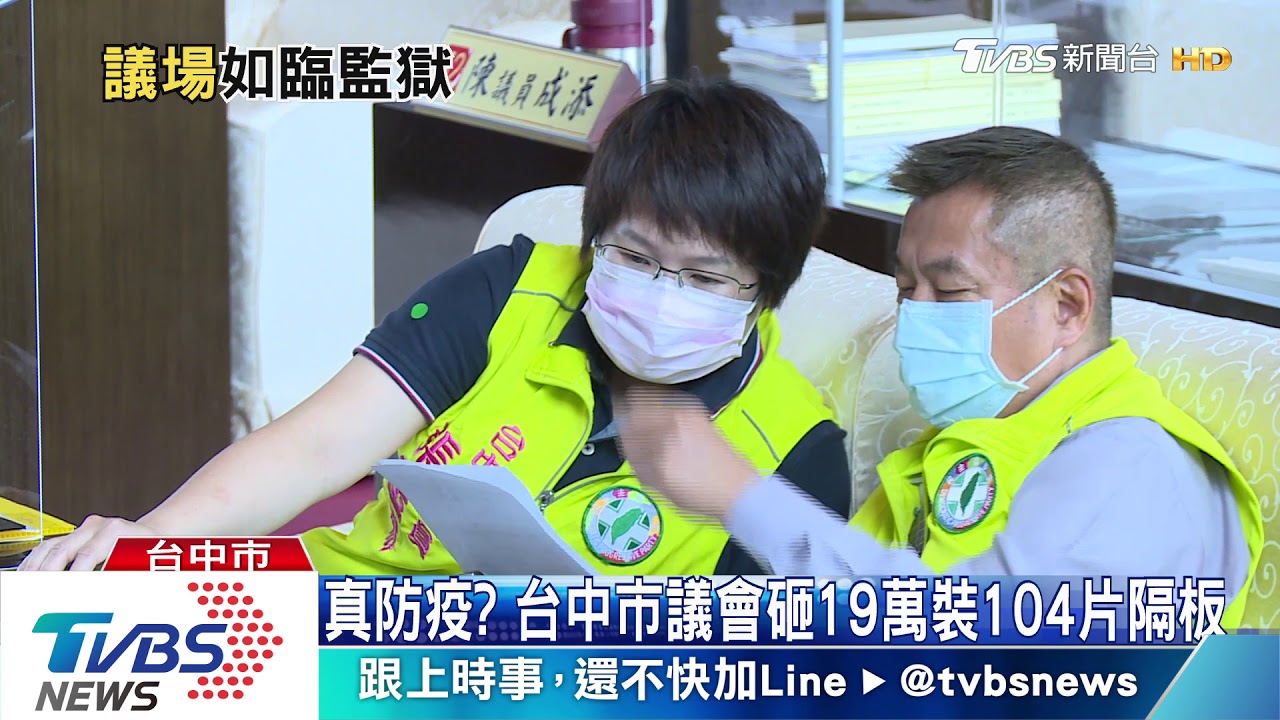 真防疫? 台中市議會砸19萬裝104片隔板
