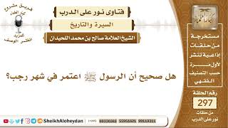 صورة هل صحيح أن الرسول ﷺ اعتمر في شهر رجب؟ الشيخ صالح بن محمد اللحيدان