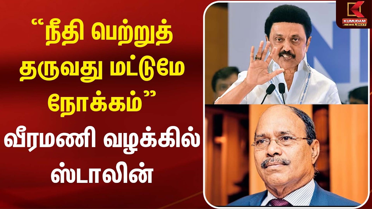 🔴Live | நீதி பெற்றுத் தருவது மட்டுமே நோக்கம்” – Veeramani வழக்கில் Stalin | Veeramani Case