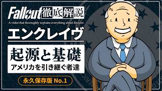【フォールアウトが100倍楽しくなる】#1 エンクレイヴの起源と基礎 徹底解説【Fallout】Enclave 大統領 2 3 76