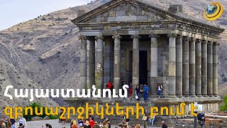 Կանխատեսվում է նոր ռեկորդ. Հայաստանն ավելի գրավիչ է դառնում զբոսաշրջիկների համար