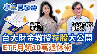 布局ETF月領10萬退休術 台大財金教授資產配置大公開!只買0050還不夠?張森林靠