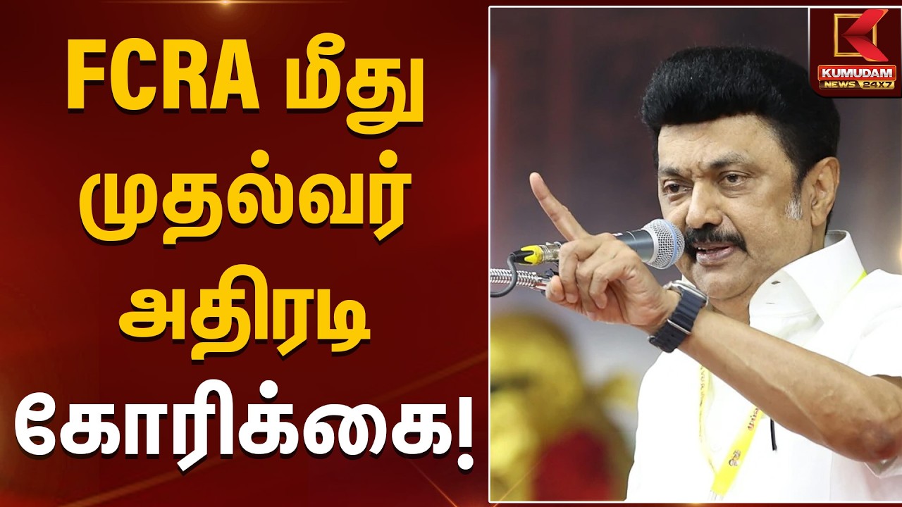 FCRA மீது முதல்வர் அதிரடி கோரிக்கை! | CM Stalin | DMK | FCRA | KumudamNews