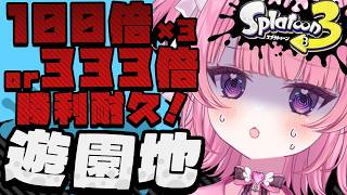 【 スプラ3 】フェスで100倍×3回か333倍勝つまで耐久！！！ウツホちゃんに勝利を！【 #桃猫あむ 】