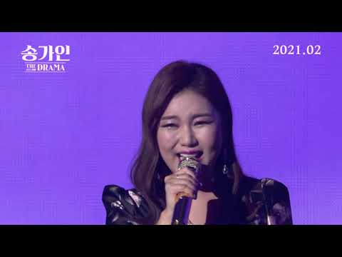 [송가인 더 드라마] 메인 예고편