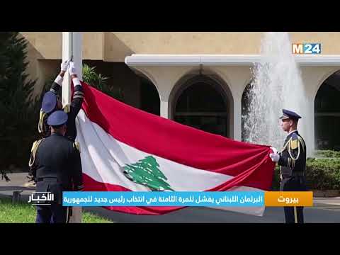 بيروت.. البرلمان اللبناني يفشل للمرة الثامنة في انتخاب رئيس جديد للجمهورية