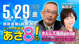 R8 5/29 百田尚樹・有本香のニュース生放送　あさ8時！ 第848回