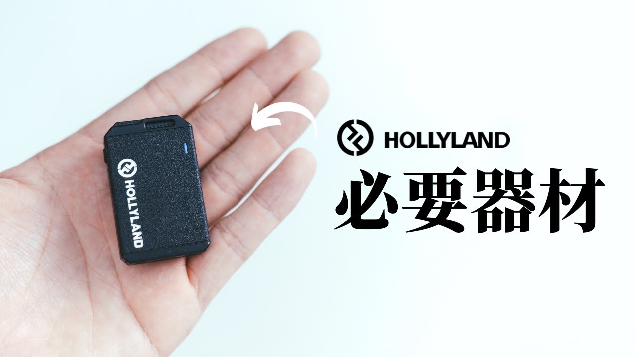 這器材幫我賺了很多錢！Hollyland Lark Max 1v2 無線麥克風 | Louis 週三攝影教室 ep8.