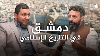 دمشق.. روح التاريخ وعاصمة الأمويين ومهوى أفئدة الفاتحين.. جولة في تاريخ دمشق العظيم! | محمد إلهامي image